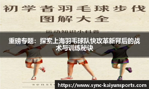 重磅专题：探索上海羽毛球队快攻革新背后的战术与训练秘诀