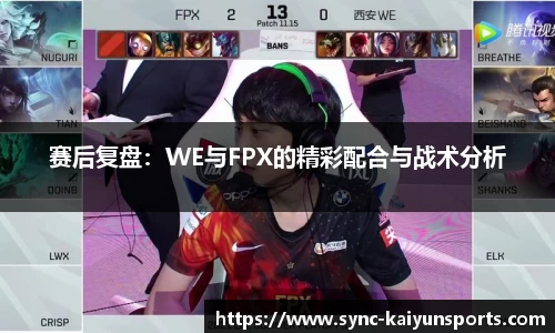 赛后复盘：WE与FPX的精彩配合与战术分析