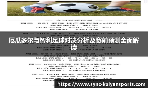 厄瓜多尔与智利足球对决分析及赛前预测全面解读