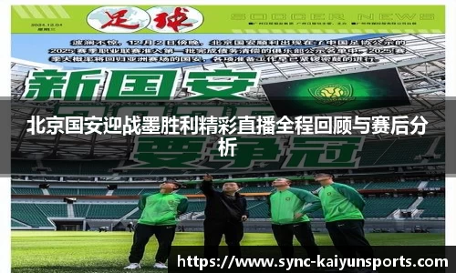 北京国安迎战墨胜利精彩直播全程回顾与赛后分析