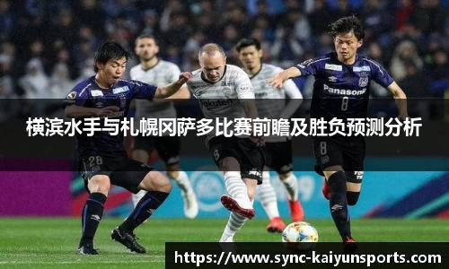横滨水手与札幌冈萨多比赛前瞻及胜负预测分析